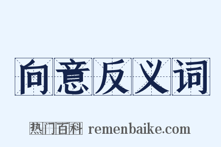 向意反义词是什么意思的图片
